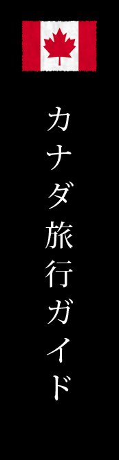 カナダ旅行ガイド